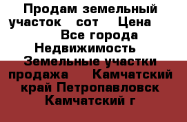 Продам земельный участок 30сот. › Цена ­ 450 - Все города Недвижимость » Земельные участки продажа   . Камчатский край,Петропавловск-Камчатский г.